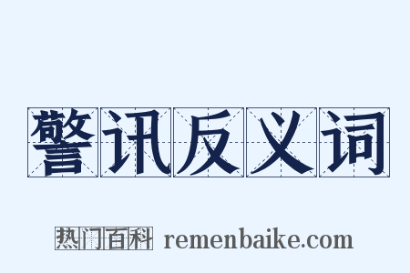 警讯反义词是什么意思的图片
